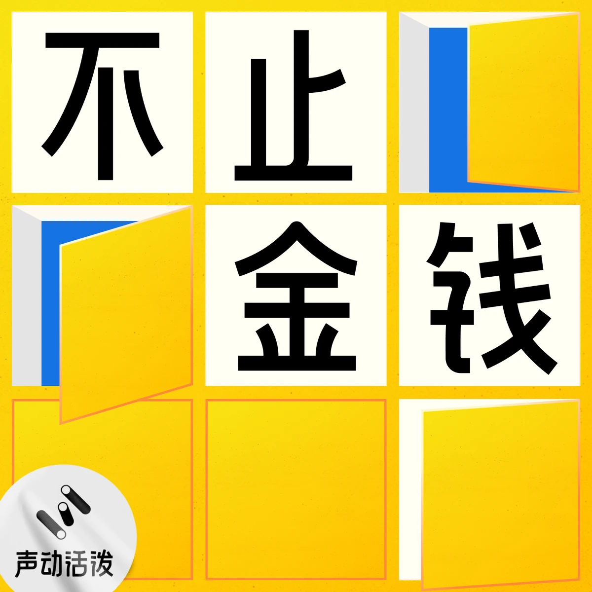 不止金钱播客封面
