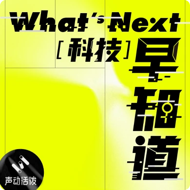 What's Next丨科技早知道播客封面