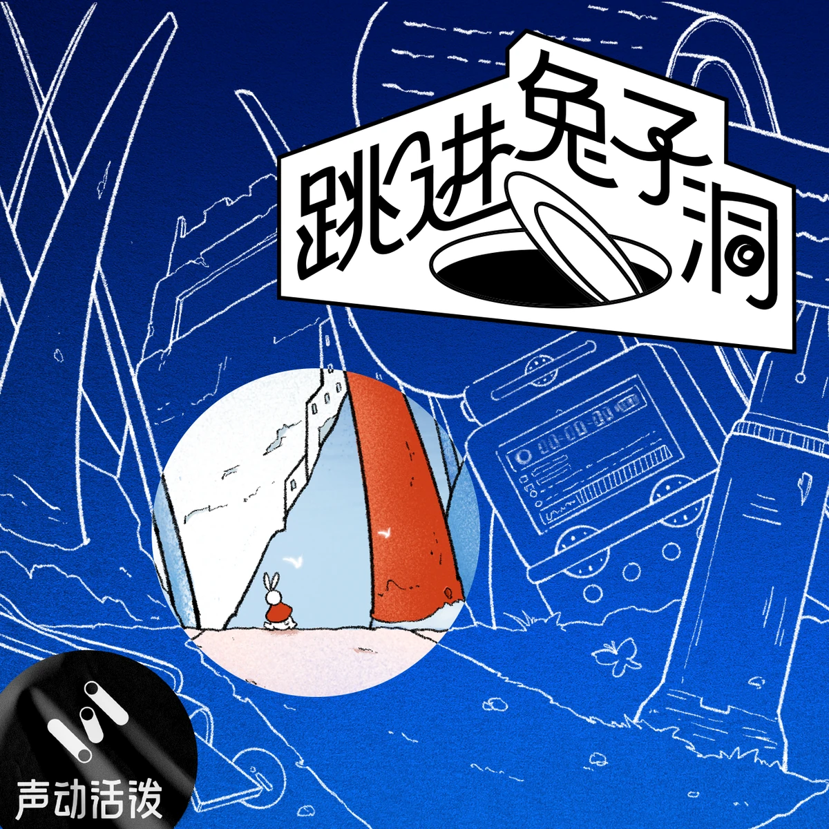跳进兔子洞播客封面
