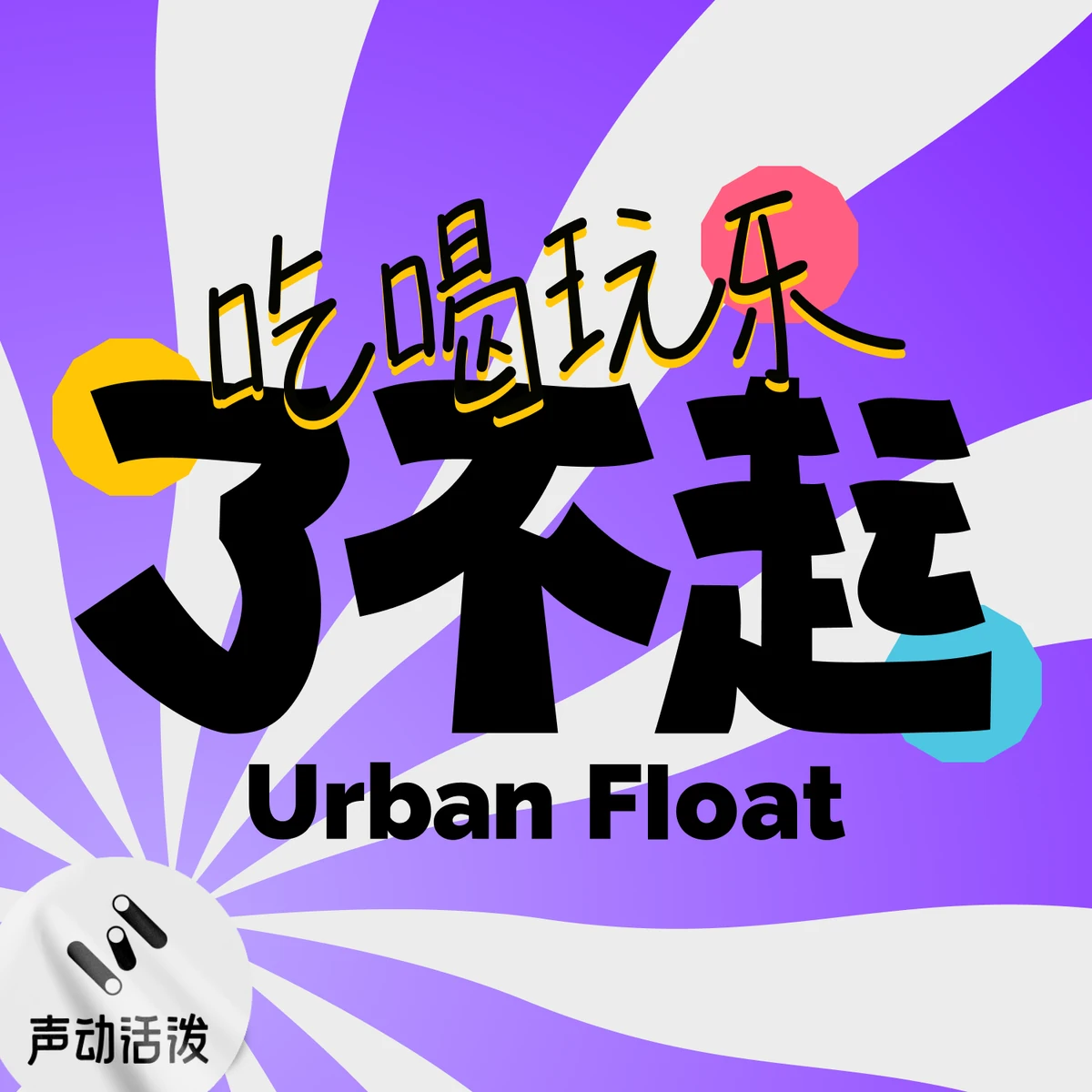 吃喝玩乐了不起丨Urban Float播客封面