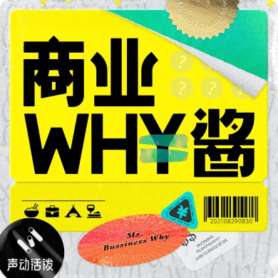 商业WHY酱播客封面