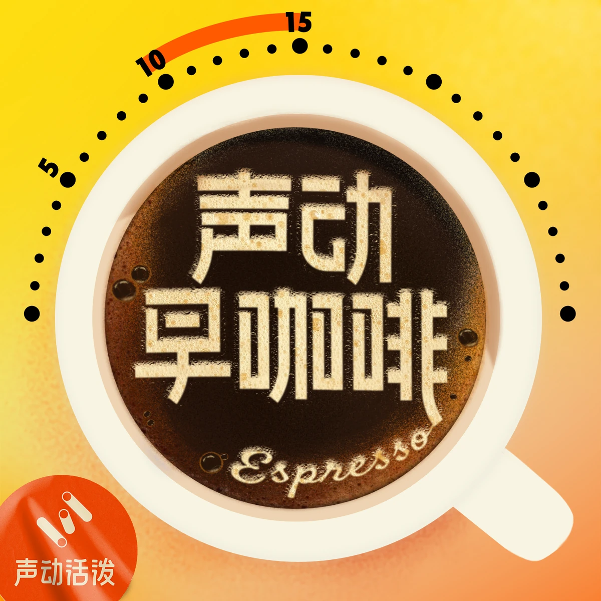 声动早咖啡播客封面